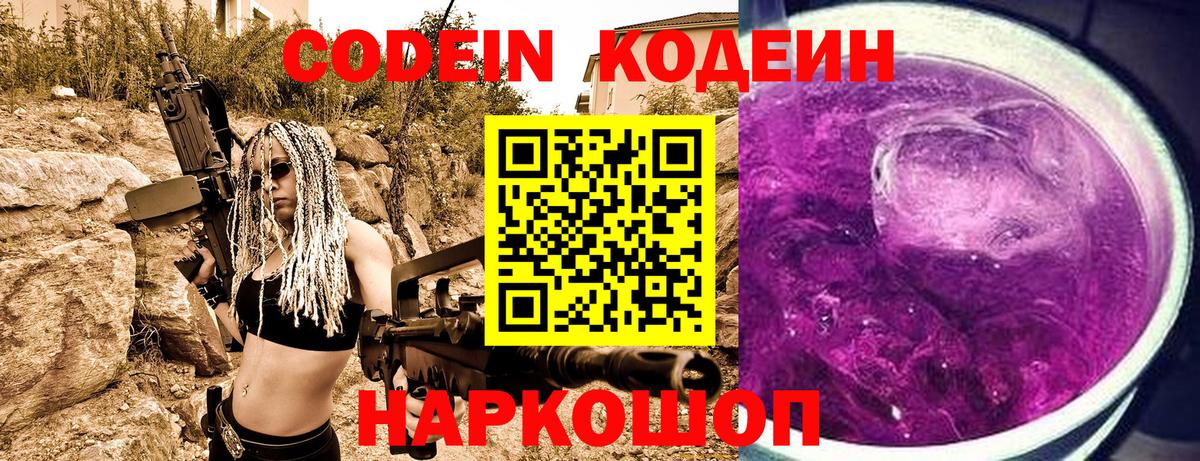 Кодеин напиток Lean (лин)  Вход с VPN  Люберцы  Codein Purple Drank 